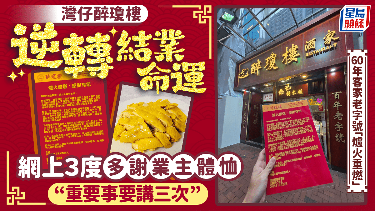 灣仔醉瓊樓11.5重開!逾60年老店曾預告10月底結業 3度感謝業主體恤時艱:逆風中重獲生機 灣仔醉瓊樓11.5重開!逾60年老店曾預告10月底結業 3度感謝業主體恤時艱:逆風中重獲生機