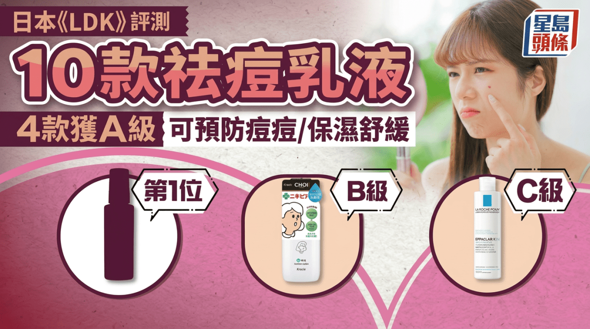祛痘乳液推介｜日本《LDK》評測10款人氣產品 4款獲A級 可預防痘痘/保濕舒緩