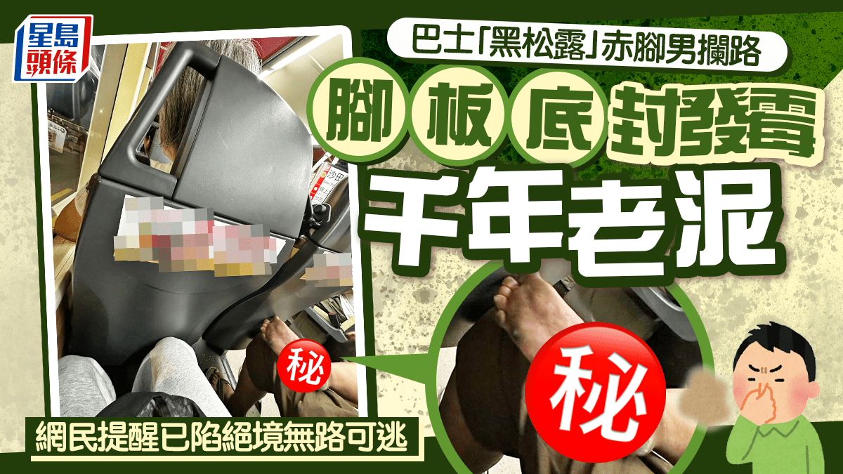 巴士「黑松露」赤腳男攔路 腳板底封發霉千年老泥 網民提醒已陷絕境無路可逃｜Juicy叮