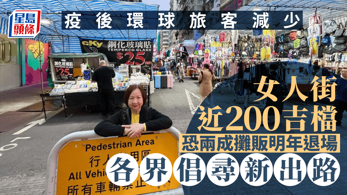 每日雜誌｜女人街近200吉檔檔主絕望料明年20%攤販退場各界倡尋新出路