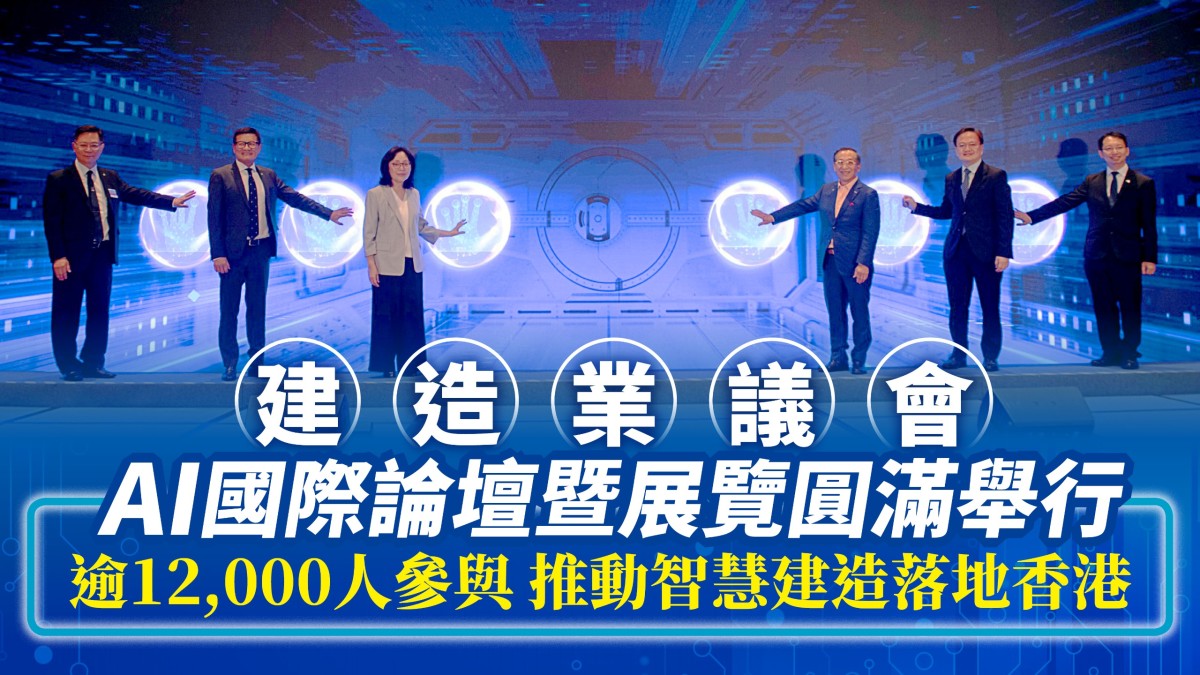 建築的事｜建造業議會AI國際論壇暨展覽圓滿舉行 逾12,000人參與 推動智慧建造落地香港