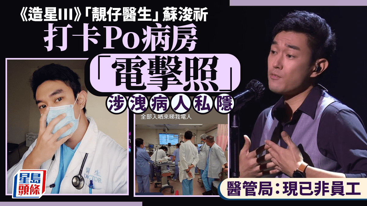 《造星III》「靚仔醫生」蘇浚祈Po「電擊照」惹禍 醫管局證違反員工守則「炒魷」 將交醫委會跟進