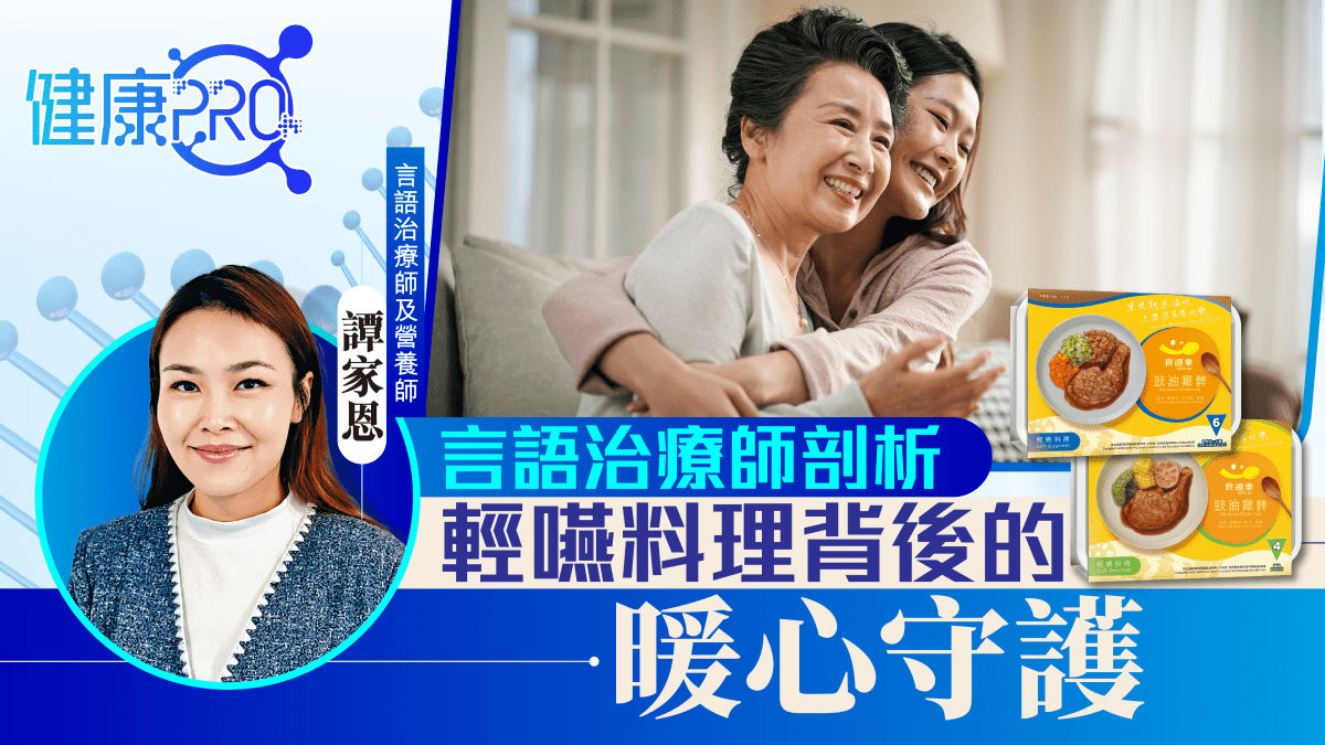 健康PRO｜言語治療師剖析 輕嚥料理背後的暖心守護
