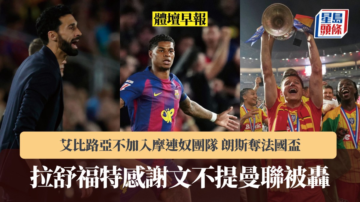 體壇早報｜拉舒福特感謝文不提曼聯被轟 艾比路亞不加入摩連奴團隊 朗斯奪法國盃