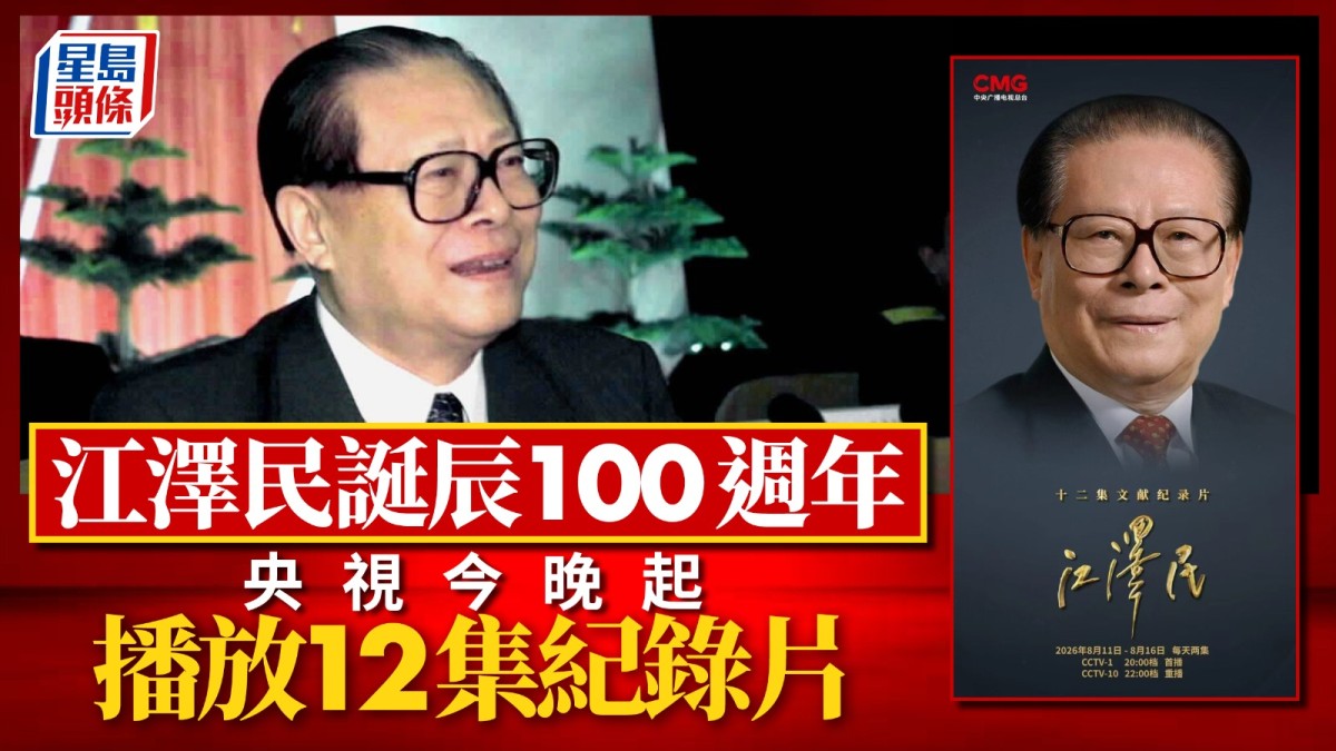 江澤民誕辰100週年︱央視播12集紀錄片珍貴照片曝光  回顧70多年政治生涯︱多圖