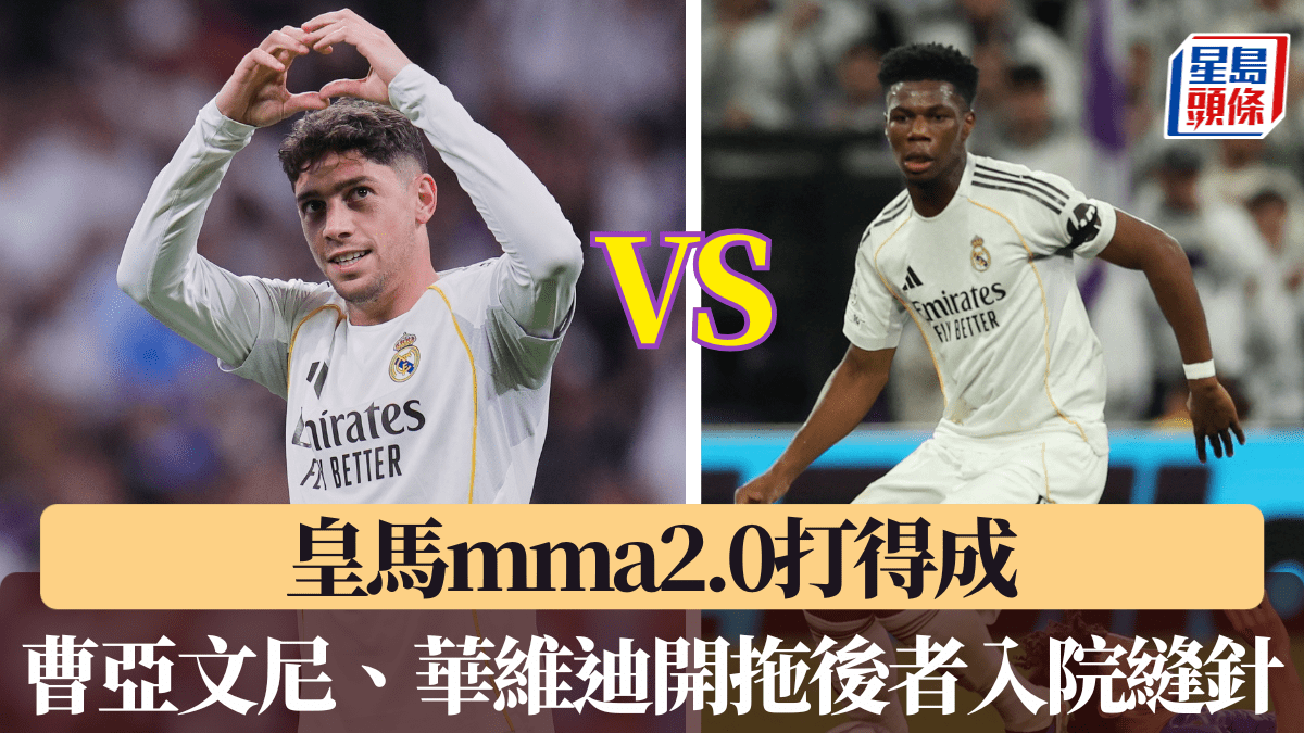 西甲│皇馬mma2.0打得成 曹亞文尼、華維迪開拖後者入院縫針 兩人被罰無限期停賽