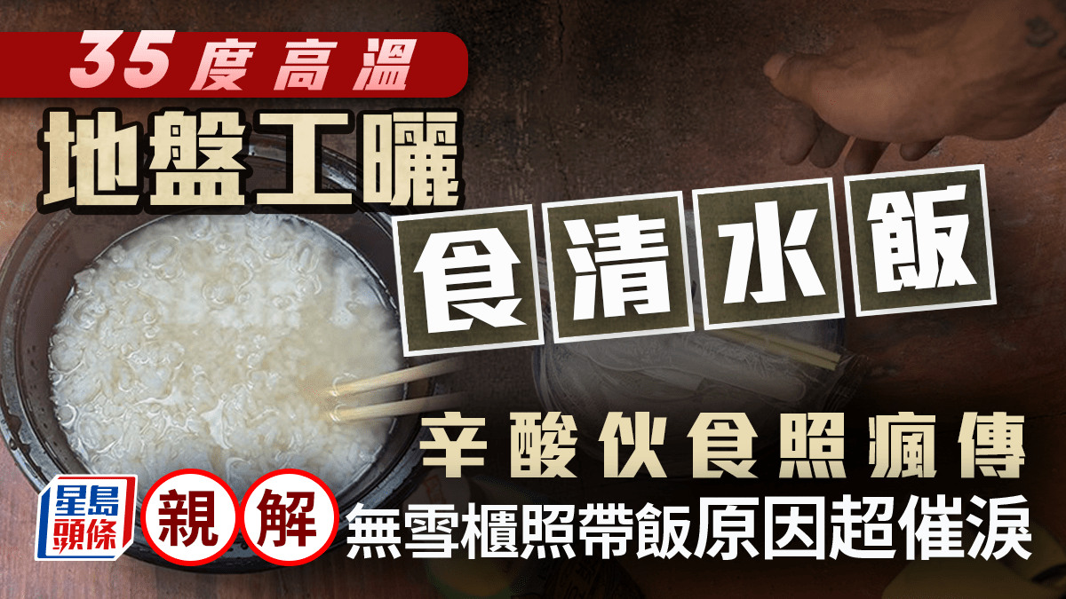 35度高溫地盤工曬「食清水飯」！辛酸伙食照瘋傳 親解無雪櫃照帶飯原因超催淚｜Juicy叮