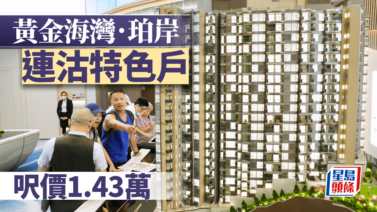 黃金海灣.珀岸連沽特色戶 呎價1.43萬 黃金海灣.珀岸連沽特色戶 呎價1.43萬