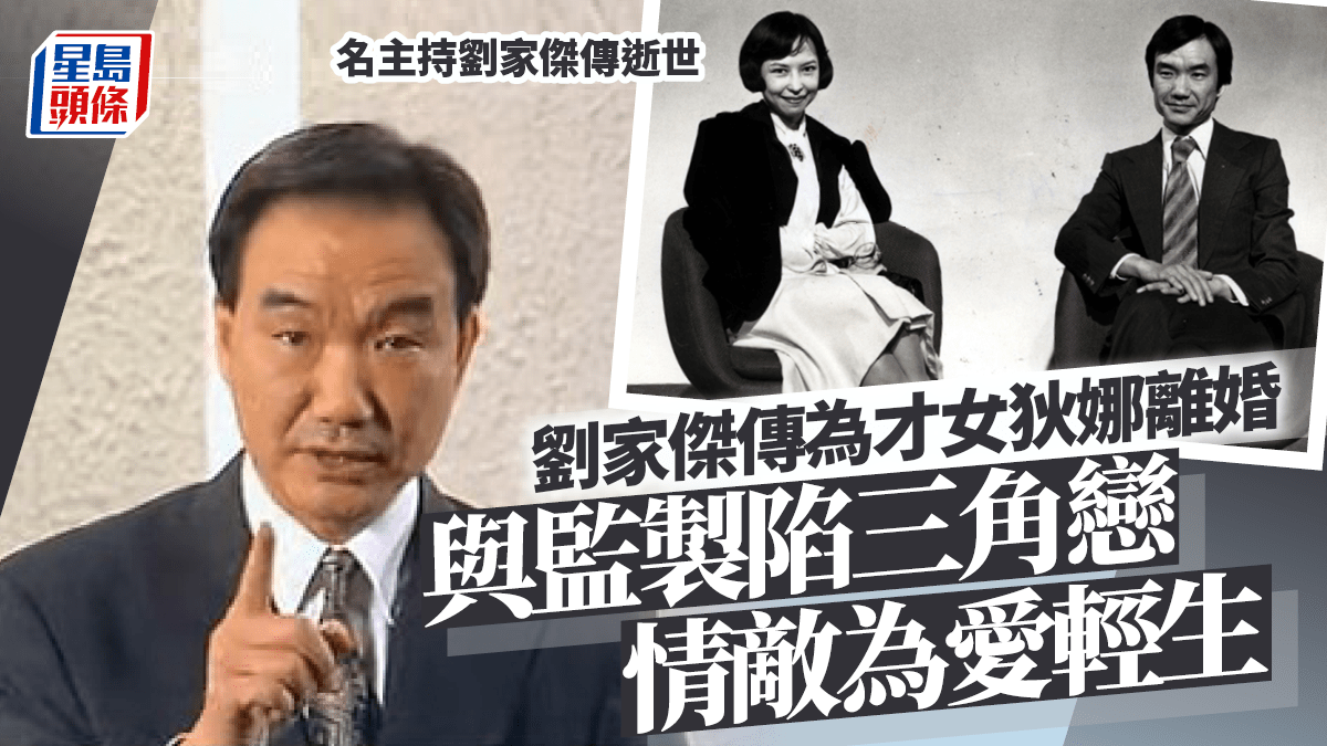 劉家傑傳逝世丨曾傳為才女狄娜離婚!與監製陷三角戀情敵為愛輕生 何守信曾透露好友退休生活