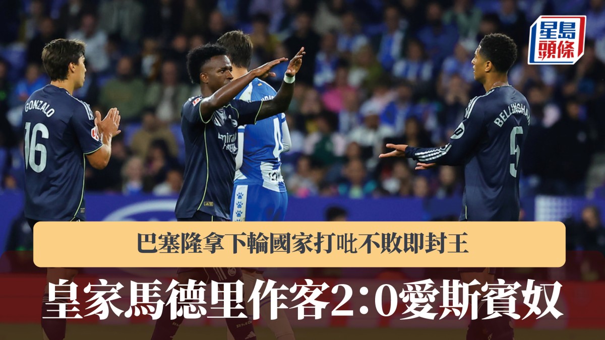 西甲｜皇家馬德里作客2：0愛斯賓奴 巴塞隆拿下輪國家打吡不敗即封王