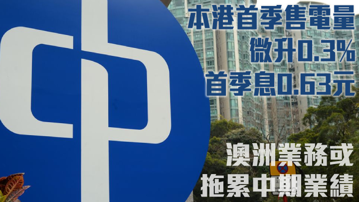 中電002|第一次中期息0.63元 本港首季售電量微升 澳洲業務或影響中期業績