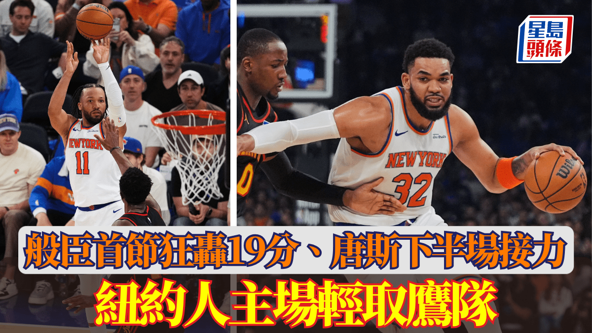 NBA季後賽｜般臣首節狂轟19分、唐斯下半場接力 紐約人主場輕取鷹隊