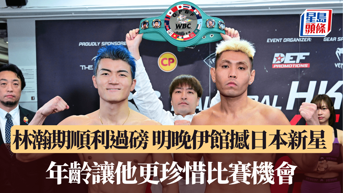 林瀚期順利過磅明晚伊館戰日本新星珍惜機會累積型拳手鬥到底