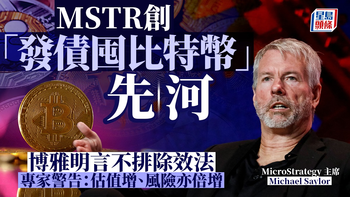 MSTR創「發債囤比特幣」先河博雅明言不排除效法專家警告：估值增、風險亦倍增