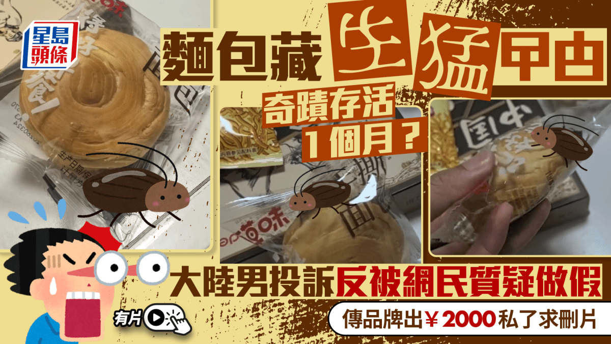 袋裝麵包有活曱甴 網民驚訝生命力質疑做假︱有片 袋裝麵包有活曱甴 網民驚訝生命力質疑做假︱有片
