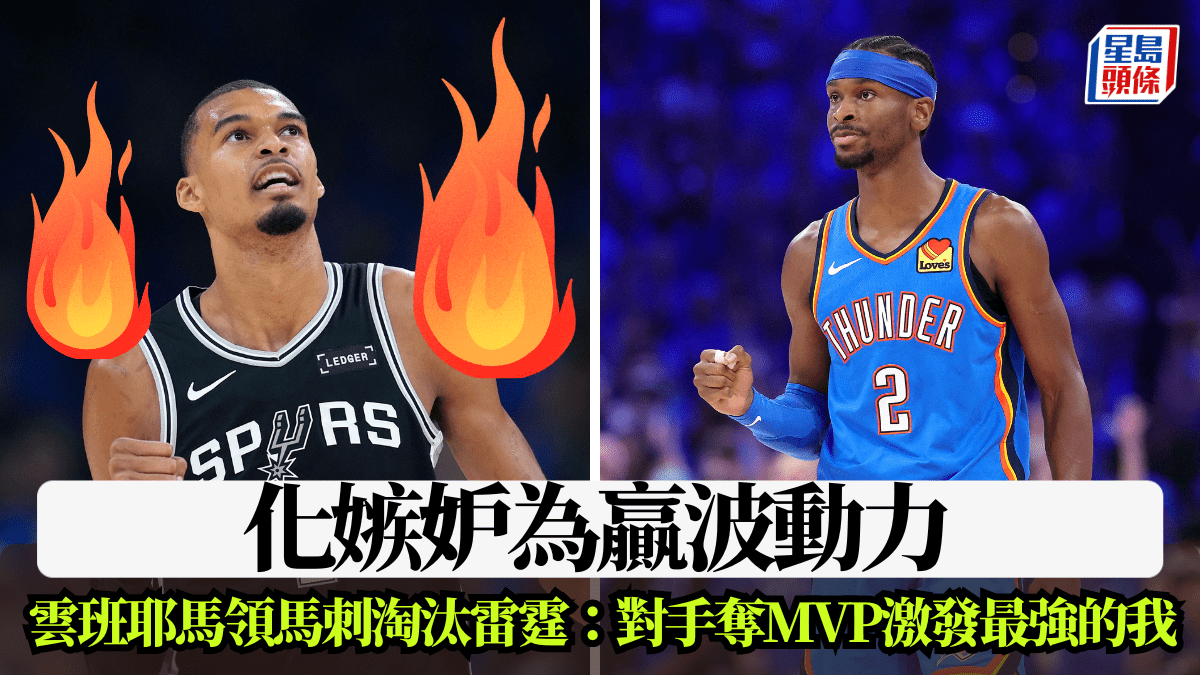 NBA｜化嫉妒為贏波動力 雲班耶馬領馬刺淘汰雷霆：對手奪MVP激發最強的我