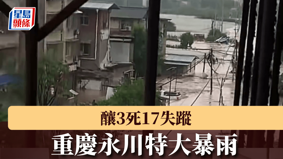 極端天氣｜重慶永川暴雨釀3死17人失蹤 國家四級救災應急響應啟動