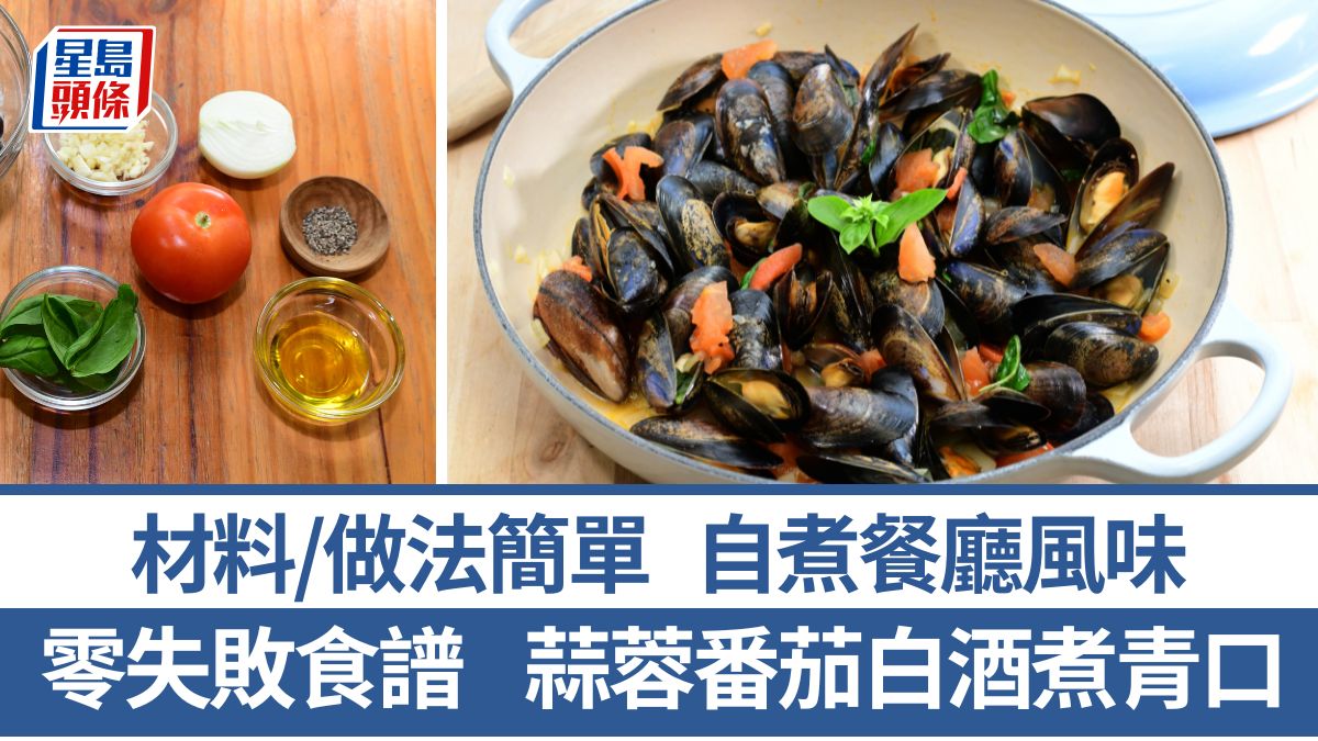 蒜蓉番茄白酒煮青口材料/做法一文睇 新手做出大廚風味 零失敗｜識煮食譜