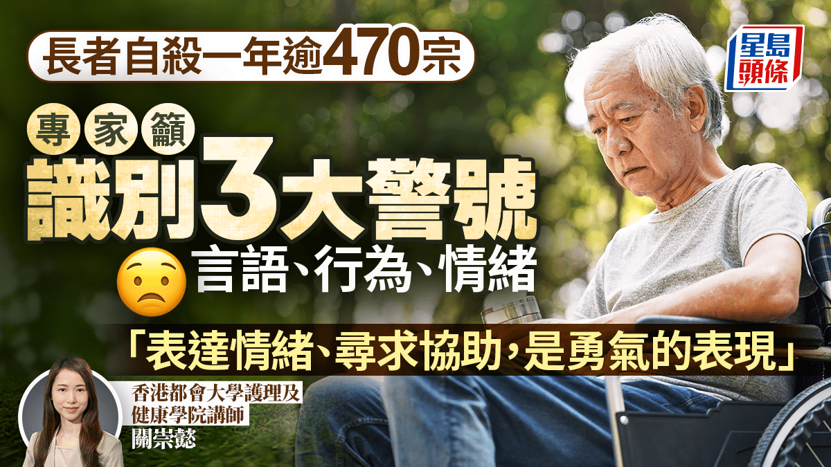 本港長者輕生個案年逾470宗  專家籲識別3大警號：一句問候可成轉機