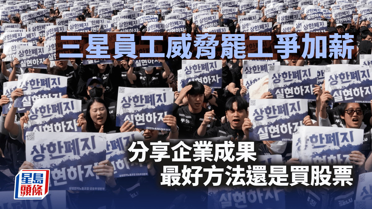 韓股升不停 三星員工威脅罷工爭加薪 分享企業成果最好買股票｜李聲揚