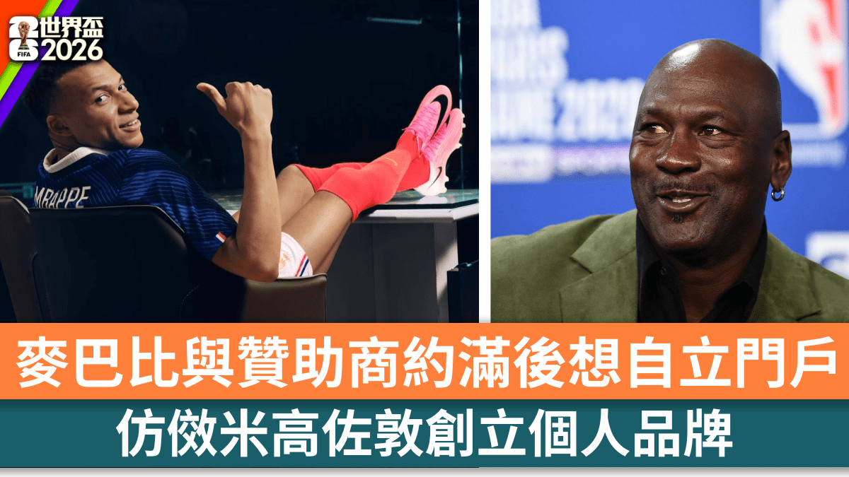 世界盃2026│麥巴比與贊助商約滿後想自立門戶 仿傚米高佐敦創立個人品牌