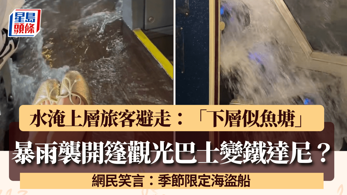 暴雨突襲開篷觀光巴士變鐵達尼？水淹上層旅客避走「下層似魚塘」 網民：季節限定海盜船