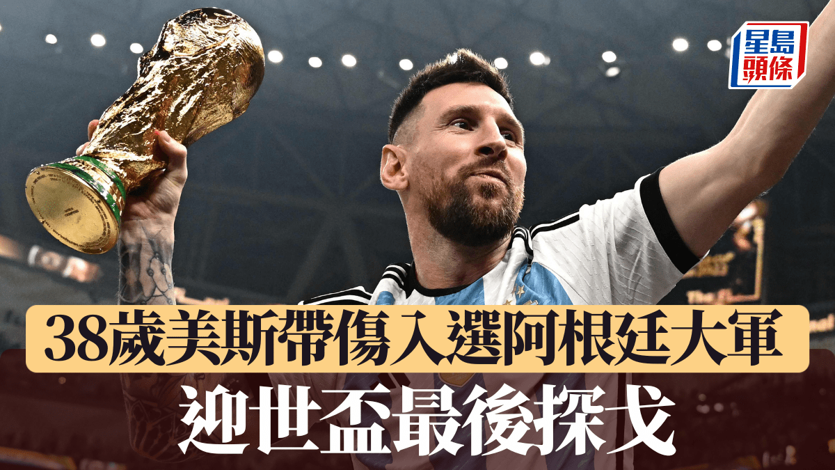 世界盃2026｜衛冕軍阿根廷公佈26人名單 38歲美斯帶傷入選 迎世盃最後探戈