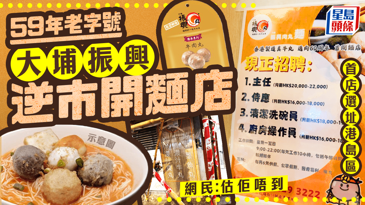 大埔振興逆市擴張 首間粉麵店料5月天后開業 主打丸類粉麵、小食 網民：估佢唔到