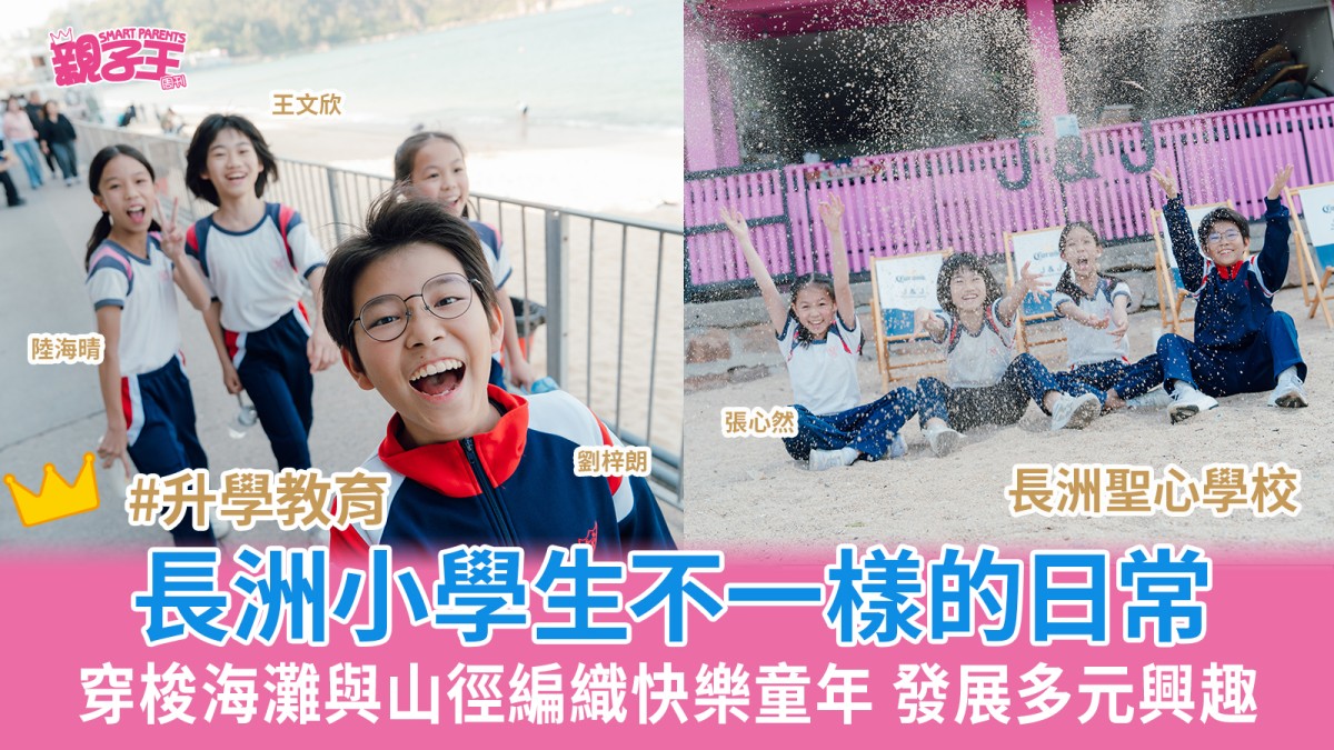 穿梭海灘與山徑 長洲小學生不一樣的日常長洲聖心學校小學生不一樣的日常編織快樂童年 穿梭海灘與山徑發展多元興趣