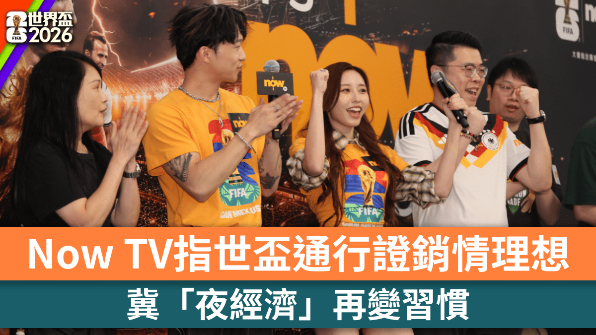 世界盃6.11開波 Now TV指通行證銷情理想 冀「夜經濟」再變習慣