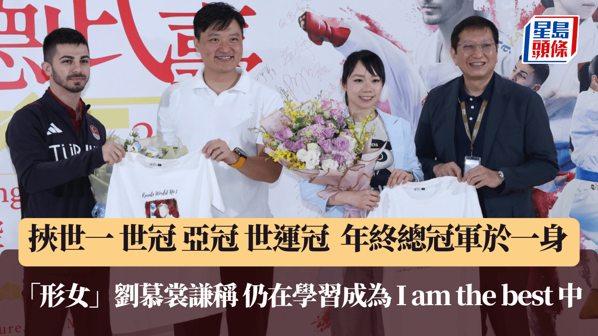 空手道｜世一劉慕裳力臻完美論：每次看回比賽，都找到進步空間，那就不叫完美