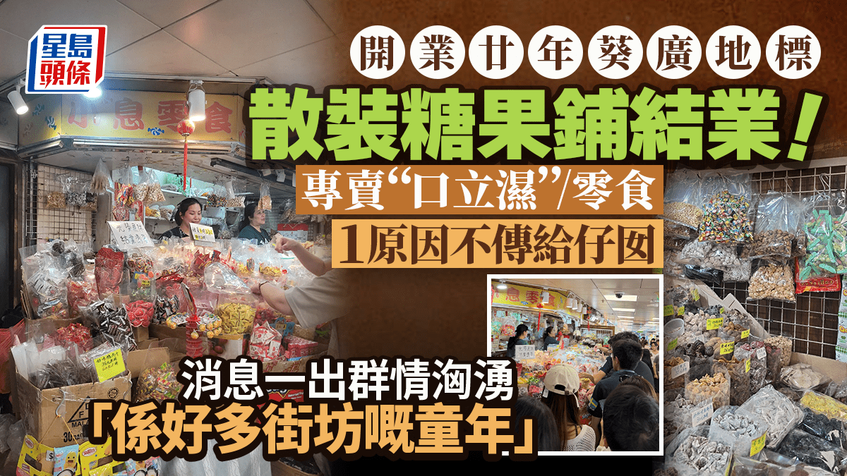 葵廣地標糖果鋪結業！開業20年專賣散裝涼果/零食 1原因不傳給仔囡 熟客排長龍告別「係好多街坊嘅童年」