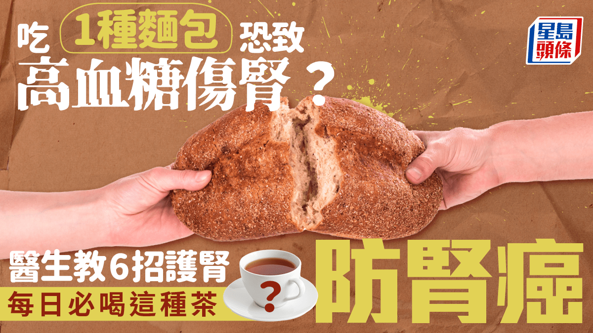 吃1種麵包恐致高血糖傷腎?醫生教6招護腎 每日必喝這種茶防腎病腎癌 吃1種麵包恐致高血糖傷腎?醫生教6招護腎 每日必喝這種茶防腎病腎癌