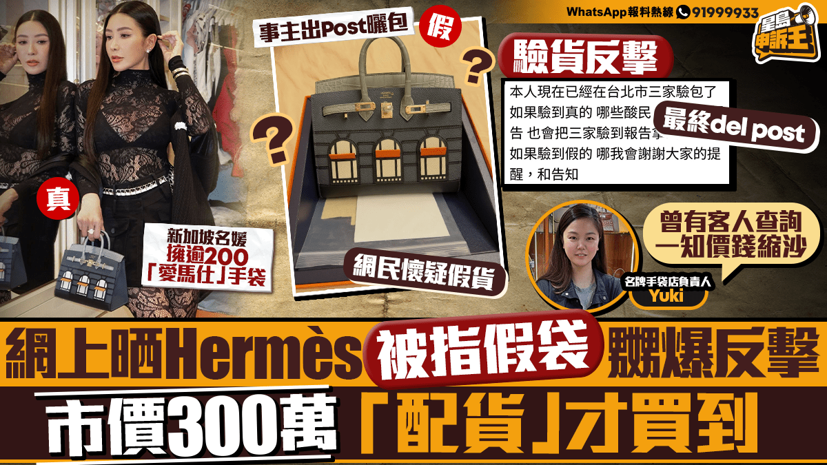 星島申訴王 | 網上晒老公送Hermès 被指假袋嬲爆反擊 名牌店主：市價300萬 「配貨」才買到