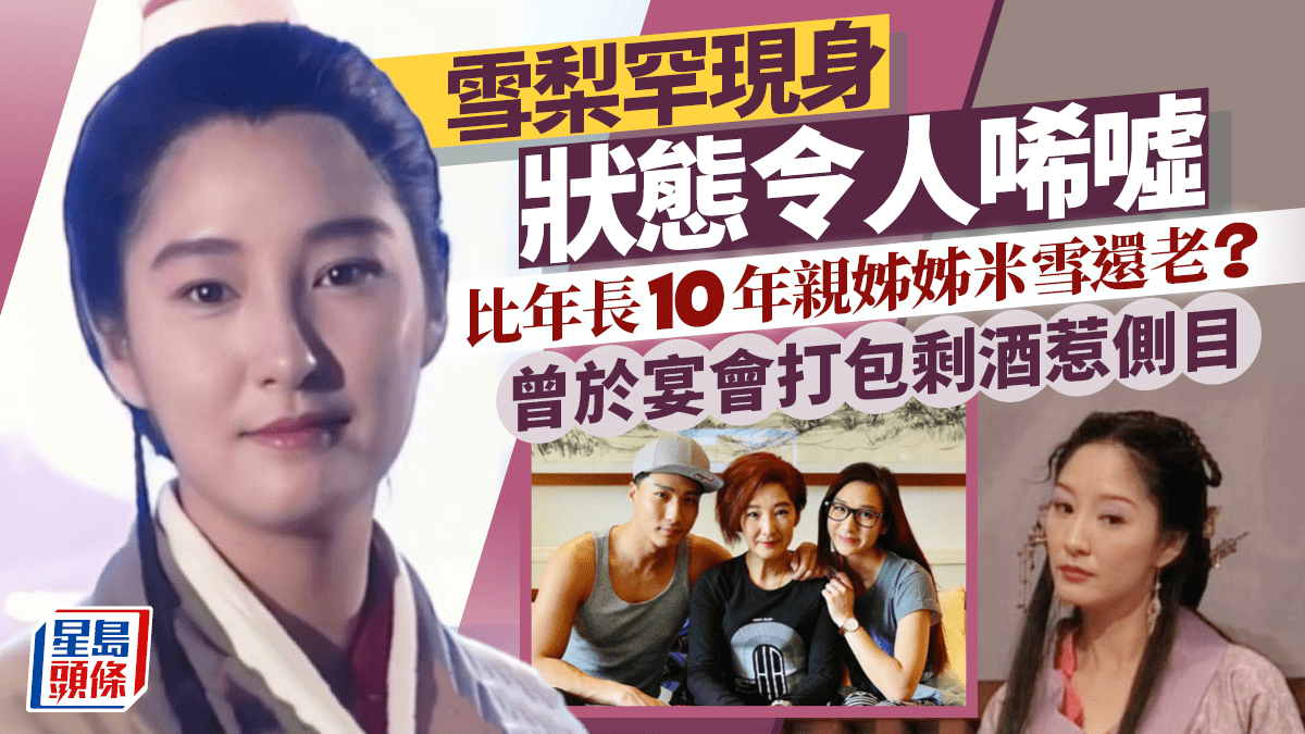 雪梨罕現身狀態令人唏噓 比年長10年親姊姊米雪還老?曾於宴會打包剩酒惹側目 雪梨罕現身狀態令人唏噓 比年長10年親姊姊米雪還老?曾於宴會打包剩酒惹側目