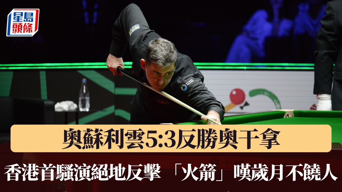 奧蘇利雲香港首戰逆轉勝 自嘆歲月不饒人