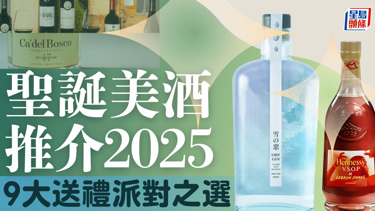 聖誕美酒推介2025｜9大送禮派對之選 ！港人主理北海道Gin／尊貴香檳／葡萄酒／威士忌／無酒精氣泡茶