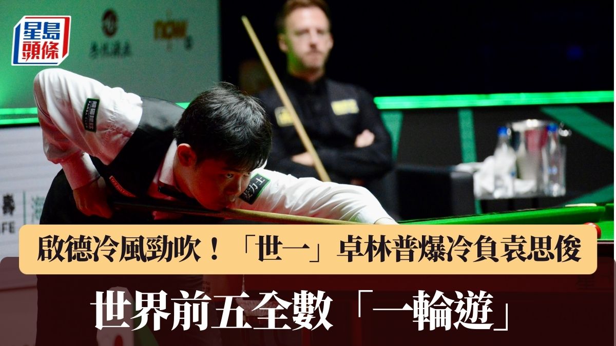 世界桌球大獎賽｜啟德冷風勁吹！前五強全出局