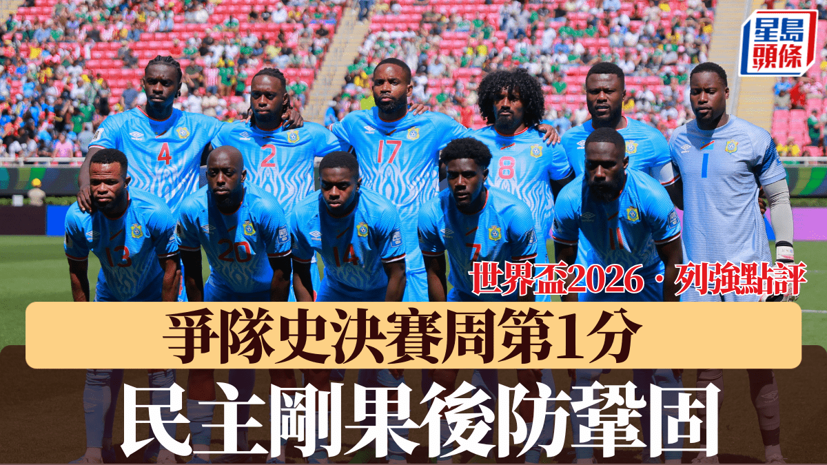 世界盃2026｜民主剛果後防鞏固爭隊史決賽周第1分
