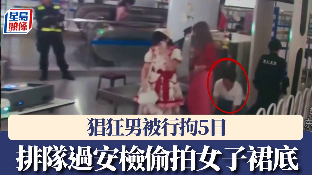 昆明地鐵|猖狂男排隊過安檢 偷拍女子裙底被行拘5日|有片