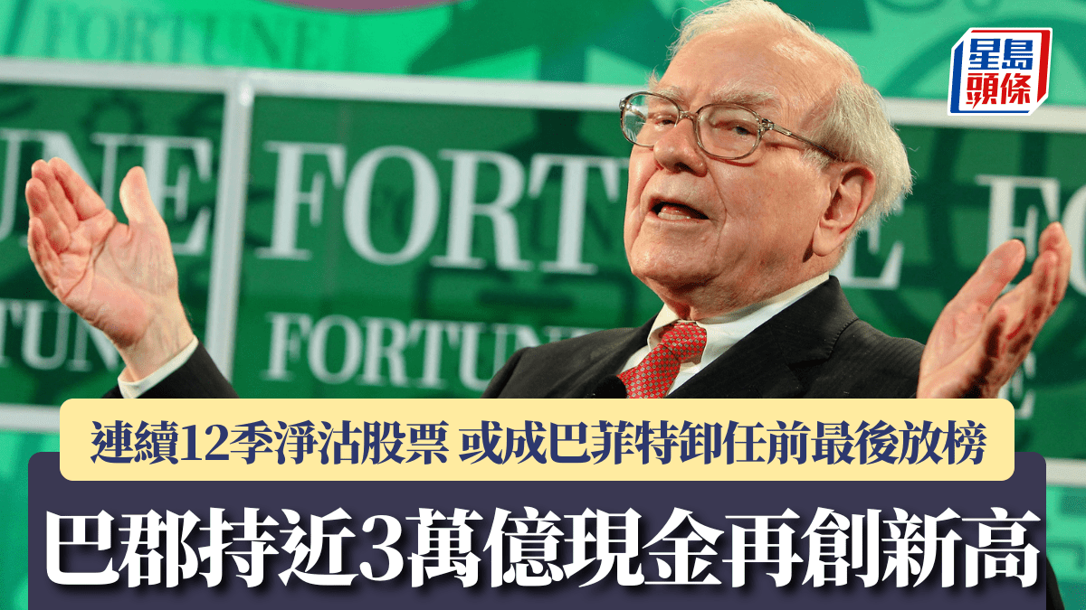 巴郡持近3萬億現金再創新高 連續12季淨沽股票 或成巴菲特卸任前最後放榜 巴郡持近3萬億現金再創新高 連續12季淨沽股票 或成巴菲特卸任前最後放榜