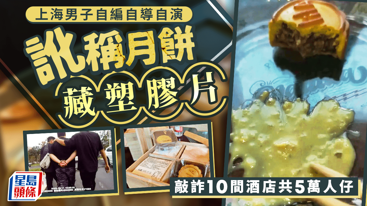 中秋節|滬男訛稱月餅藏塑膠片 連環敲詐10酒店5萬元被捕 中秋節|滬男訛稱月餅藏塑膠片 連環敲詐10酒店5萬元被捕