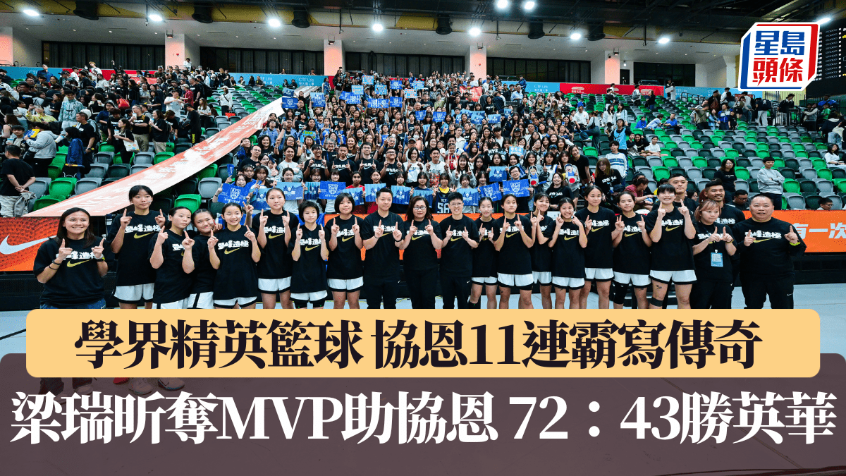 協恩女子籃球11連霸梁瑞昕奪MVP