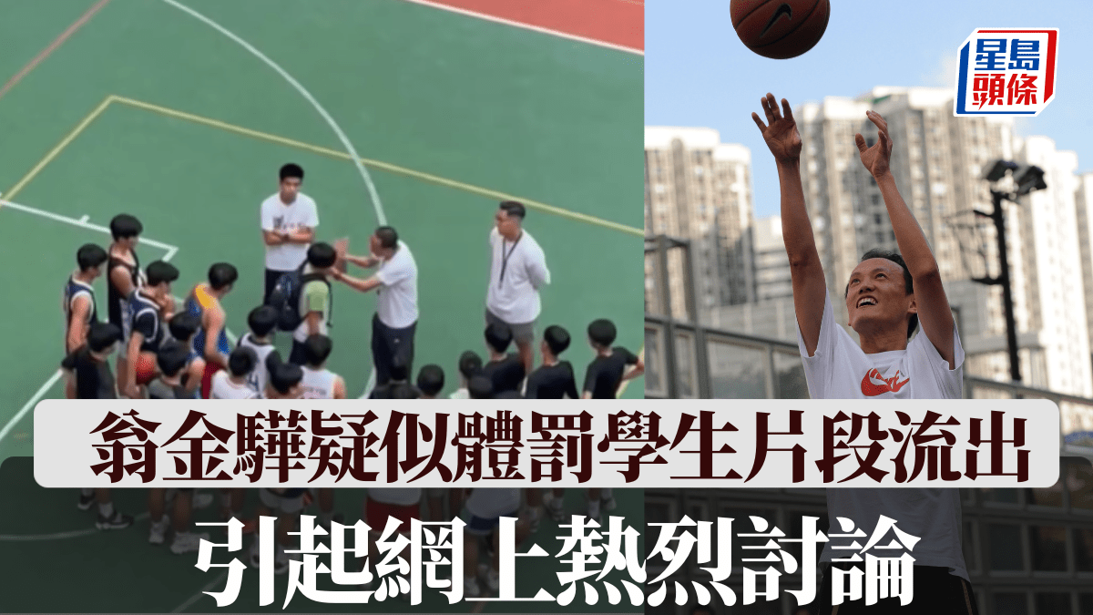學界籃球｜「亞洲三分神射手」翁金驊疑似體罰學生片段流出 引起網上熱烈討論