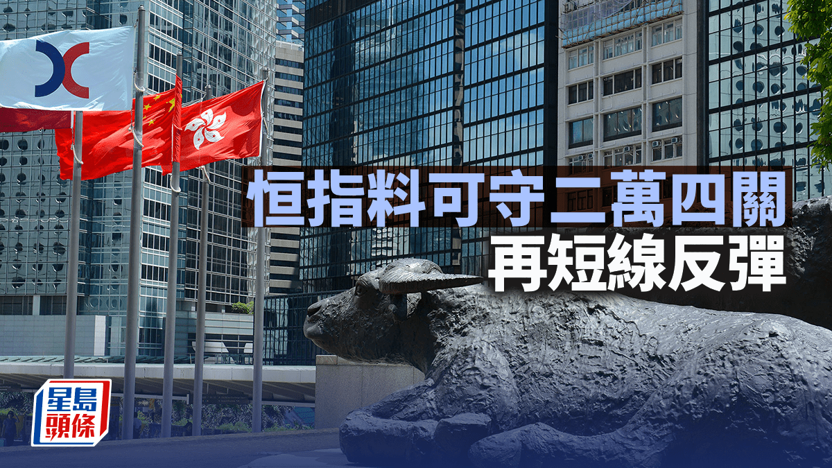 恒指料可守二萬四關 再短線反彈｜古天后