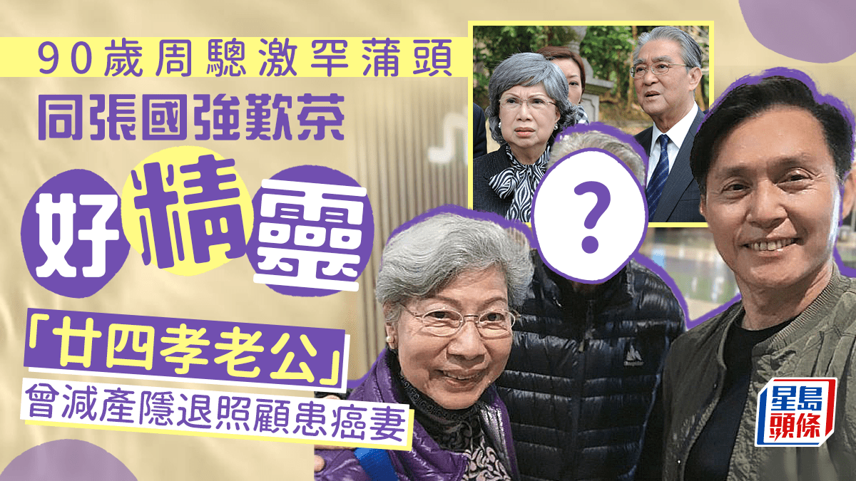90歲周驄激罕露面網民驚嘆現況 曾減產隱退照顧患癌妻