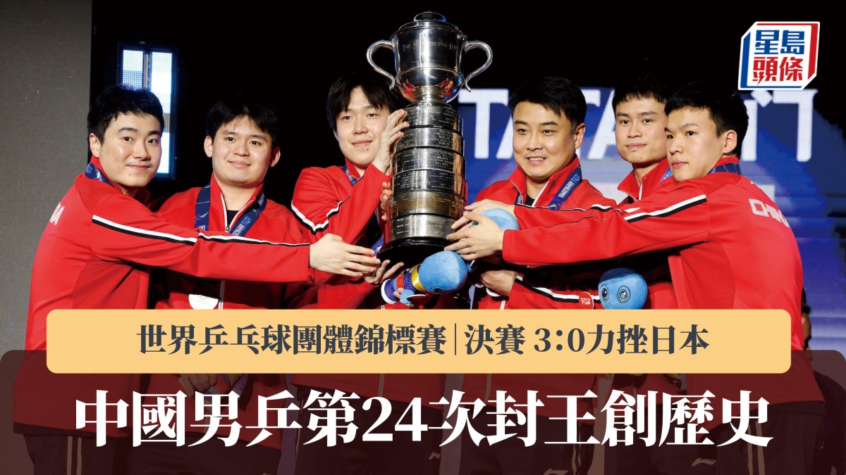 世界乒乓球團體錦標賽｜中國男乒3：0力挫日本 第24次封王創歷史