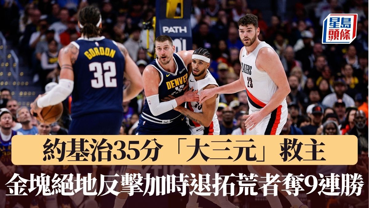 NBA｜約基治35分「大三元」救主 金塊絕地反擊加時退拓荒者奪9連勝