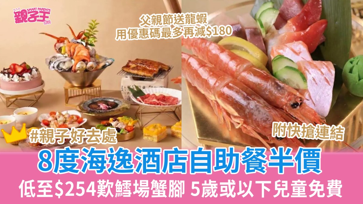 8度海逸酒店自助餐半價低至$254歎鱈場蟹腳 5歲或以下兒童免費/優惠碼再多減$180｜親子優惠
