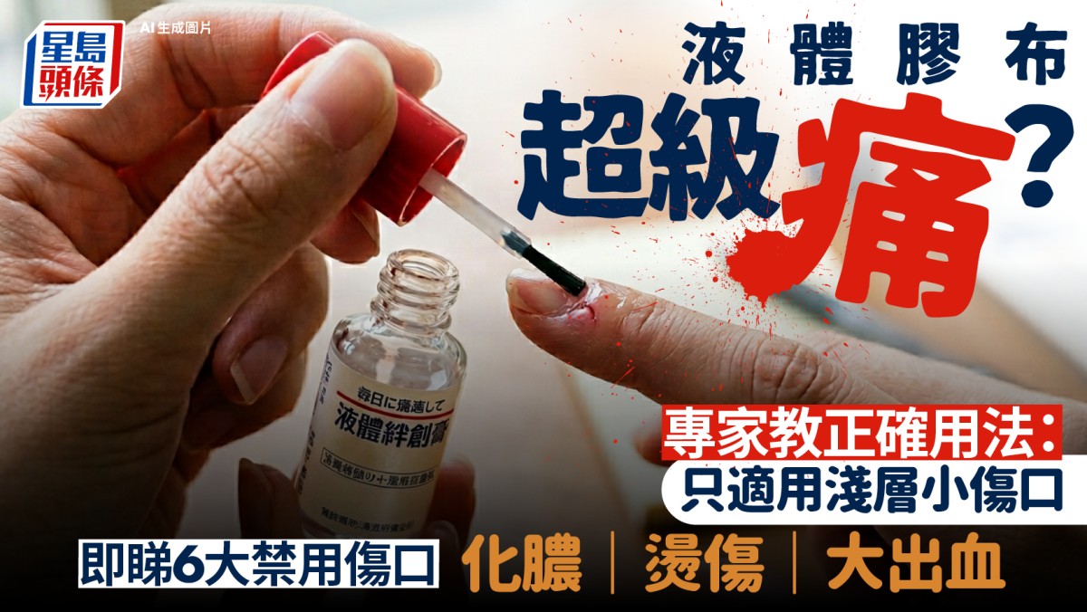 液體膠布超級痛？專家教正確用法：只適用淺層小傷口 即睇6大禁用傷口